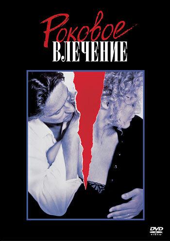 Роковое влечение 1987 Смотреть Онлайн Бесплатно в Хорошем Качестве